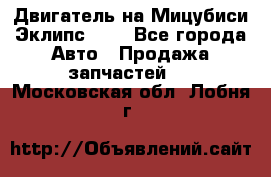 Двигатель на Мицубиси Эклипс 2.4 - Все города Авто » Продажа запчастей   . Московская обл.,Лобня г.